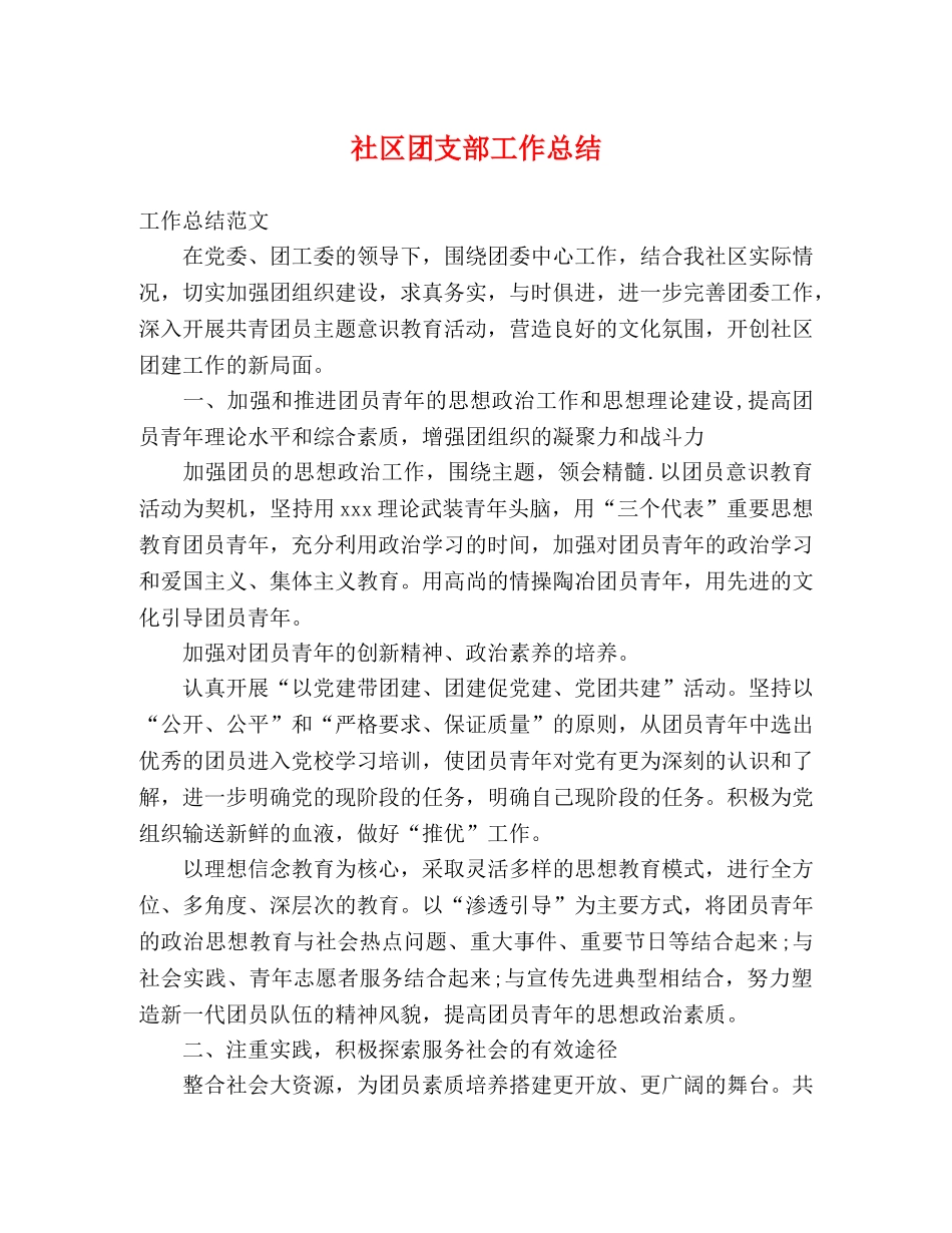 社区团支部工作总结 _第1页