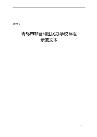 青岛非营利性民办学校章程示范文本