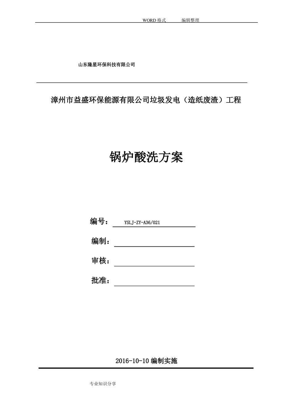 锅炉酸洗方案说明_第1页