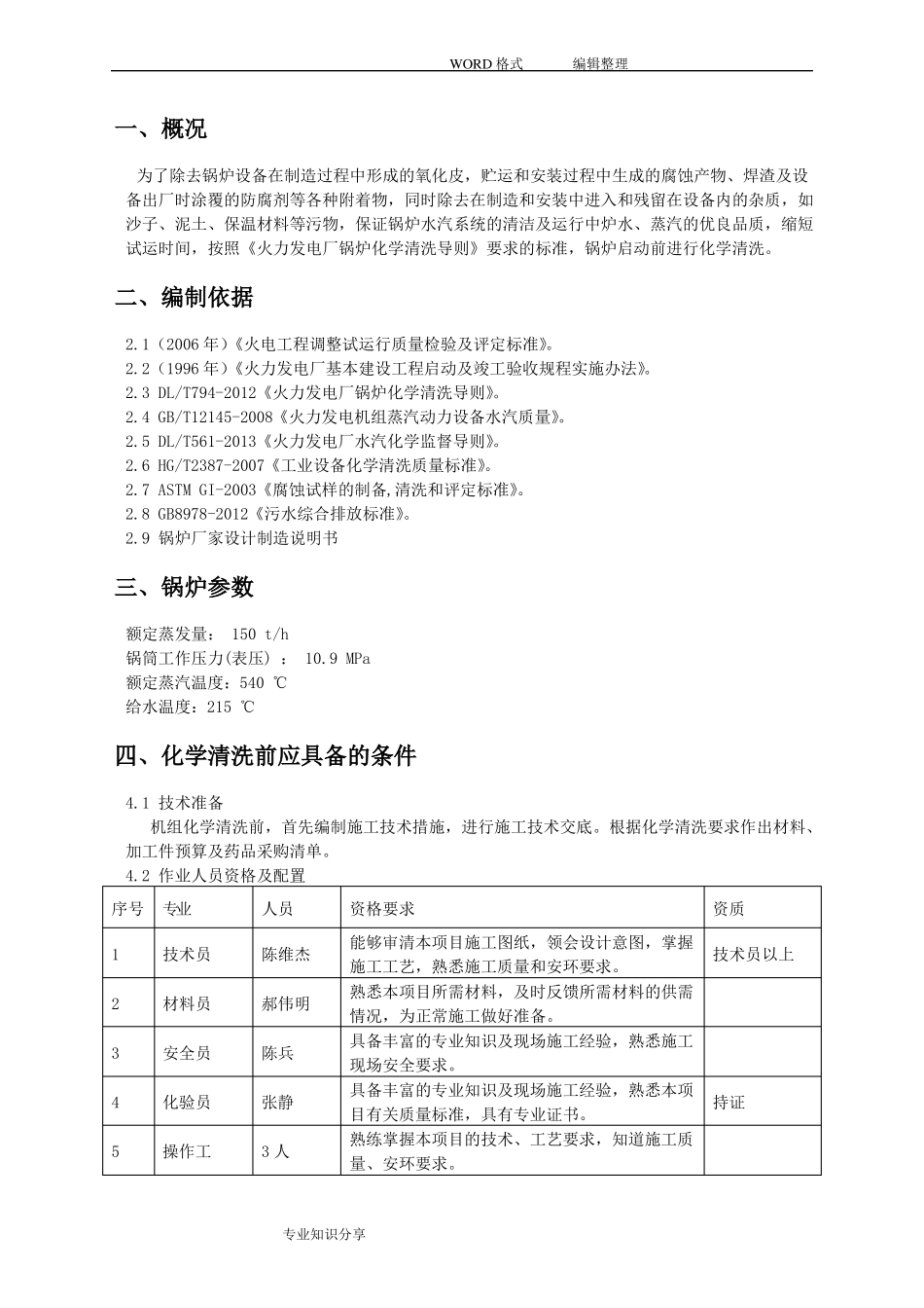 锅炉酸洗方案说明_第3页