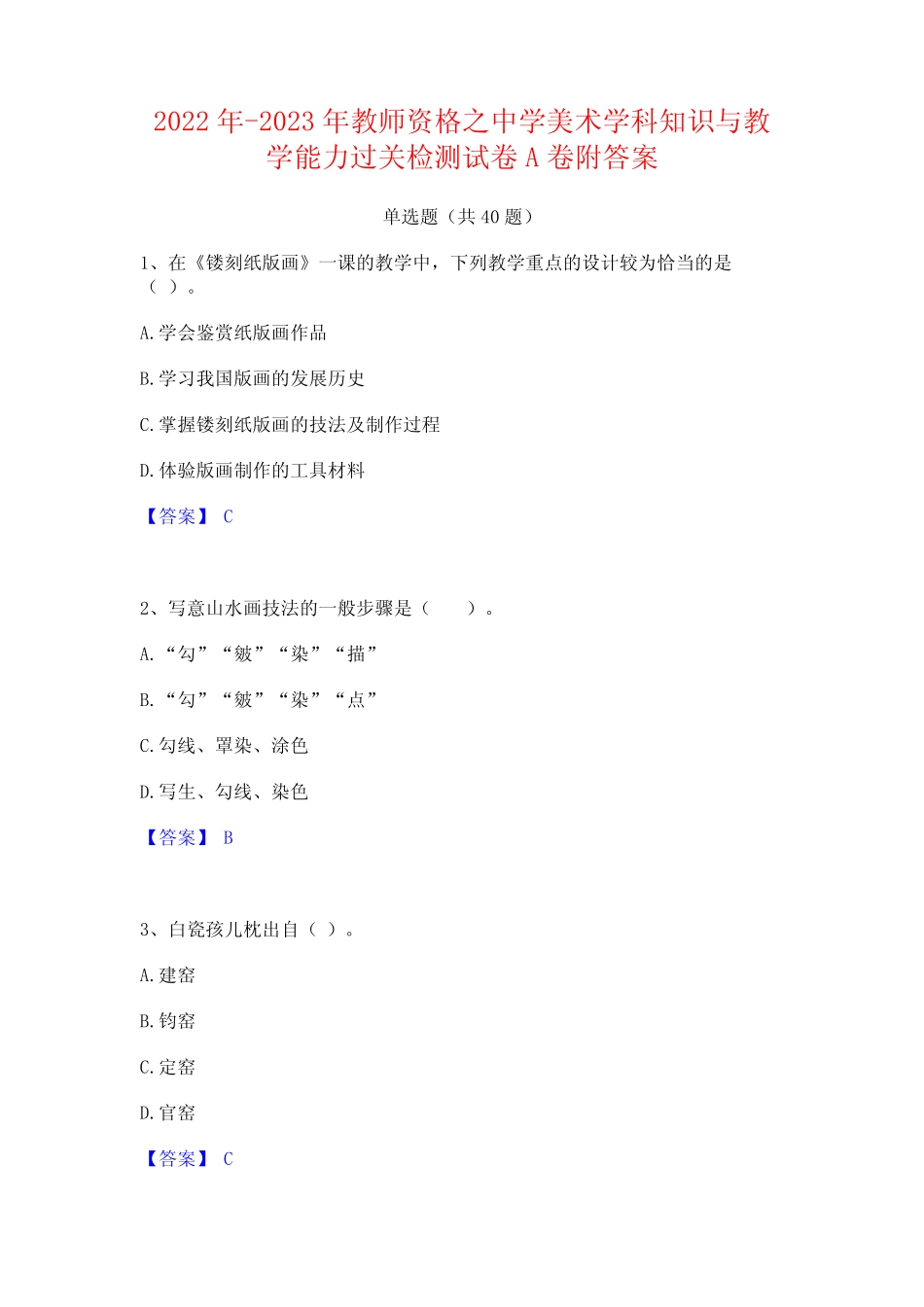 2022年-2023年教师资格之中学美术学科知识与教学能力过关检测试卷A卷附_第1页