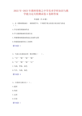 2022年-2023年教师资格之中学美术学科知识与教学能力过关检测试卷A卷附