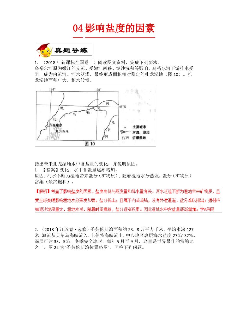 高考专题影响盐度的因素_第1页