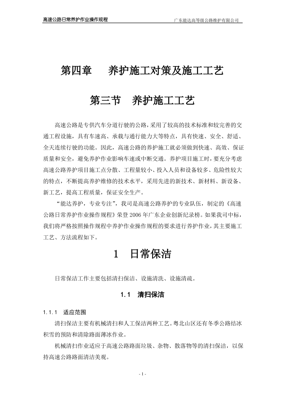 高速公路日常养护作业操作规程-养护施工工艺_第1页