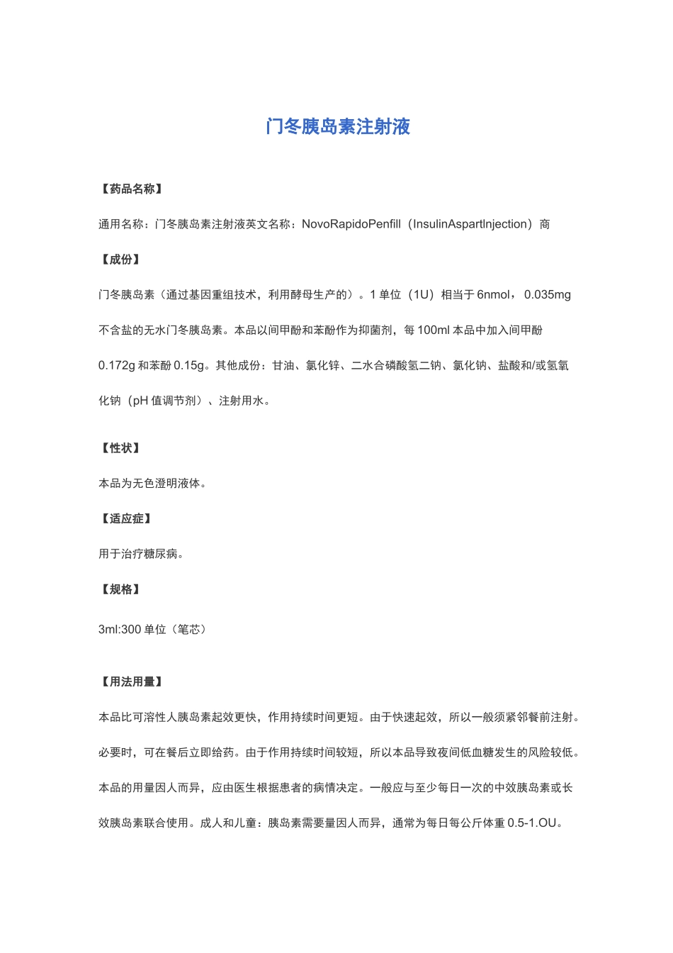 门冬胰岛素注射液 说明书_第1页