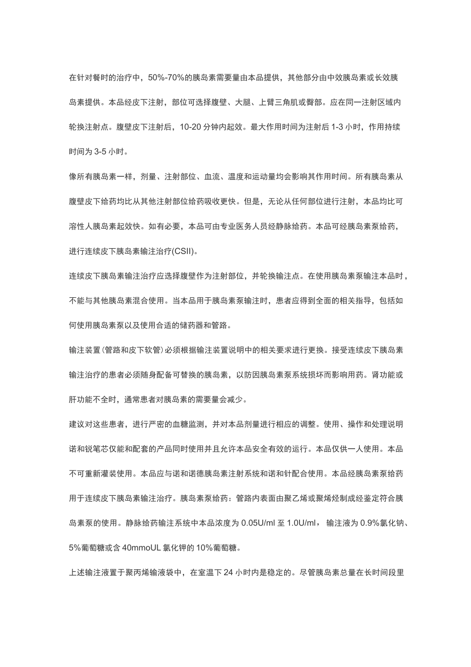 门冬胰岛素注射液 说明书_第2页