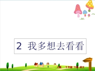 《我多想去看看》字词课件