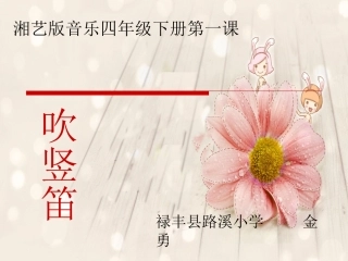 湘艺版音乐四年级下册第一课《吹竖笛》教学课件