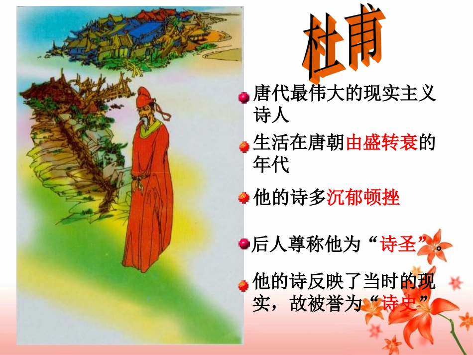 中考复习《春望》《望岳》课件_第2页