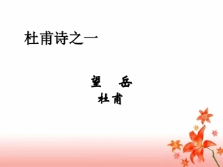 中考复习《春望》《望岳》课件
