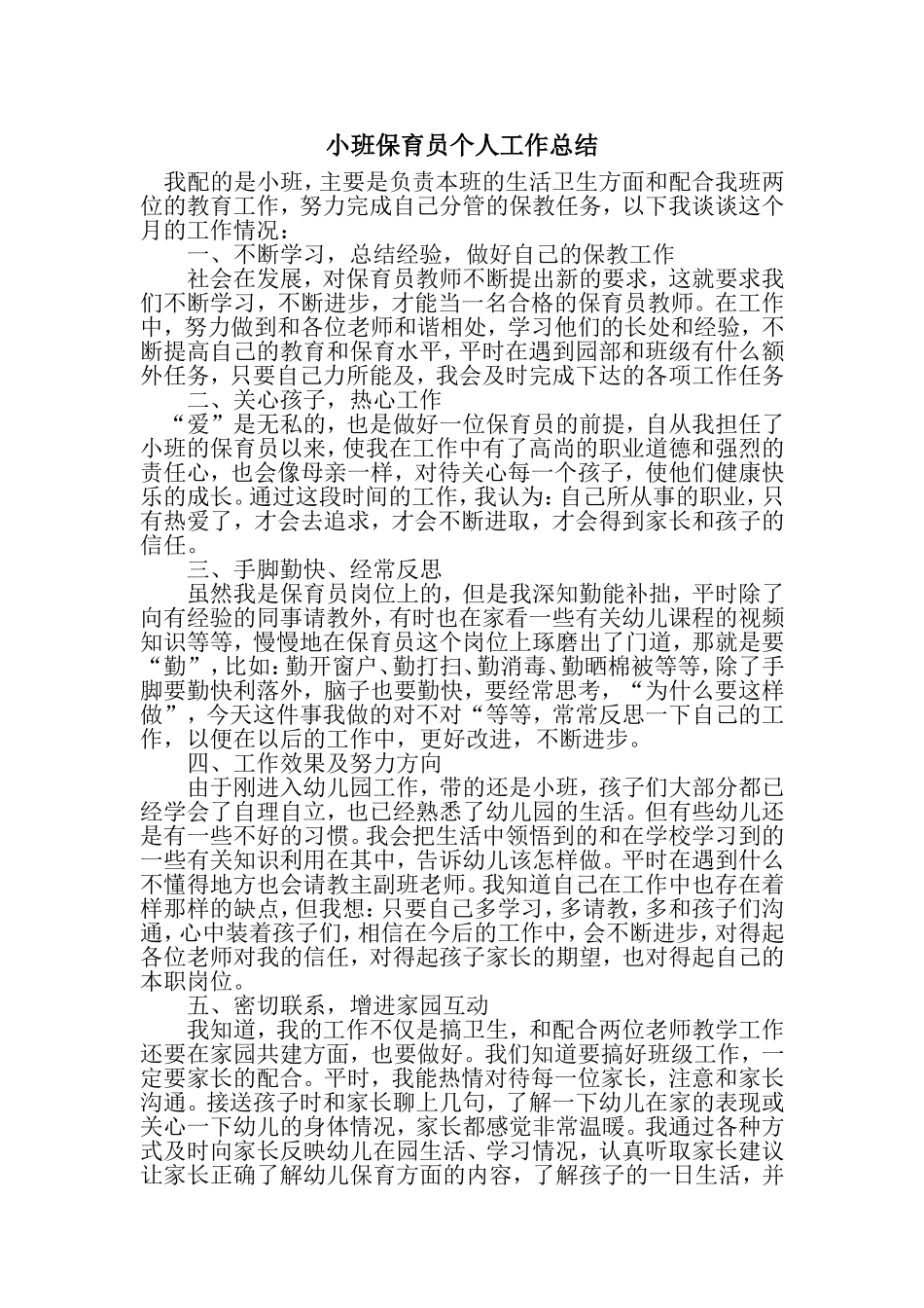 保育员工作总结_第1页