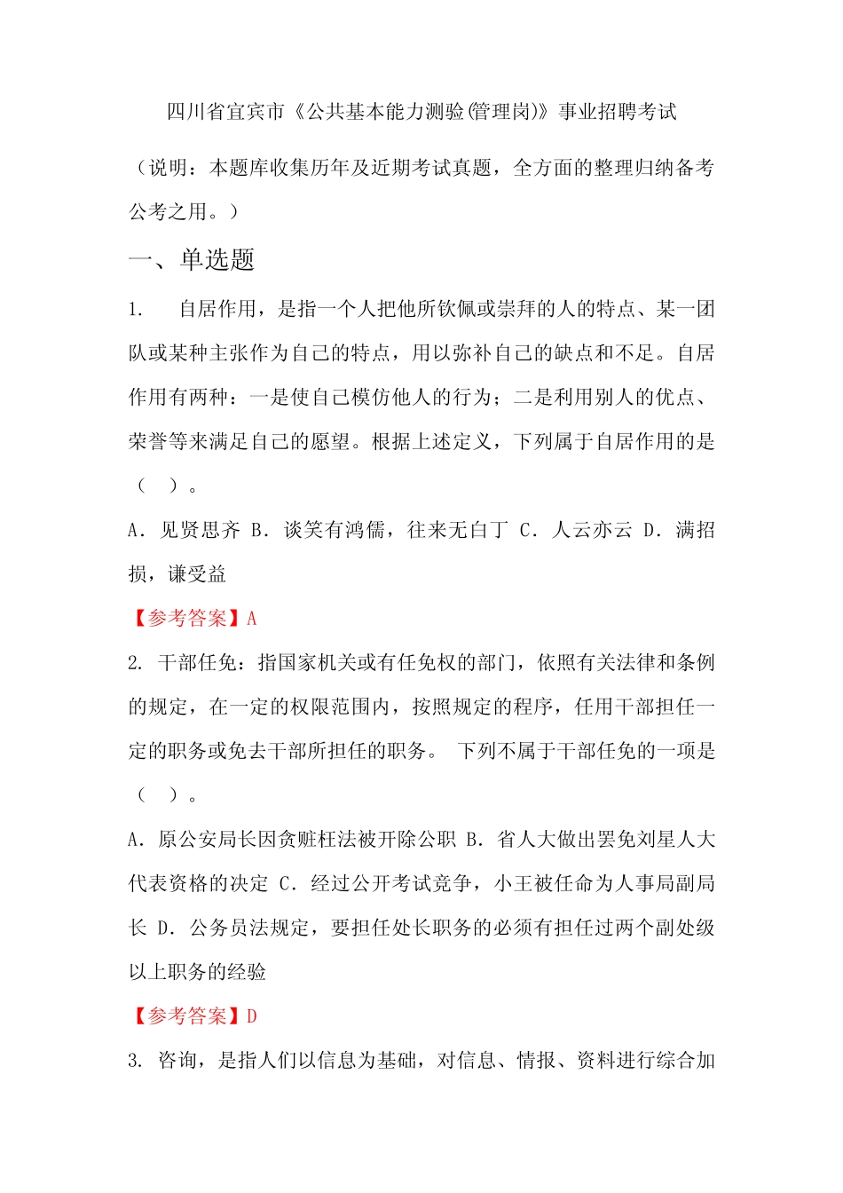 四川省宜宾市《公共基本能力测验(管理岗)》事业单位招聘考试国考真题_第1页