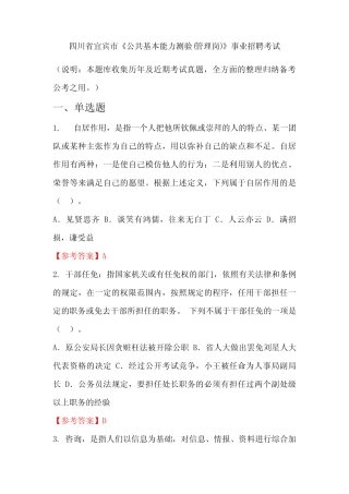 四川省宜宾市《公共基本能力测验(管理岗)》事业单位招聘考试国考真题