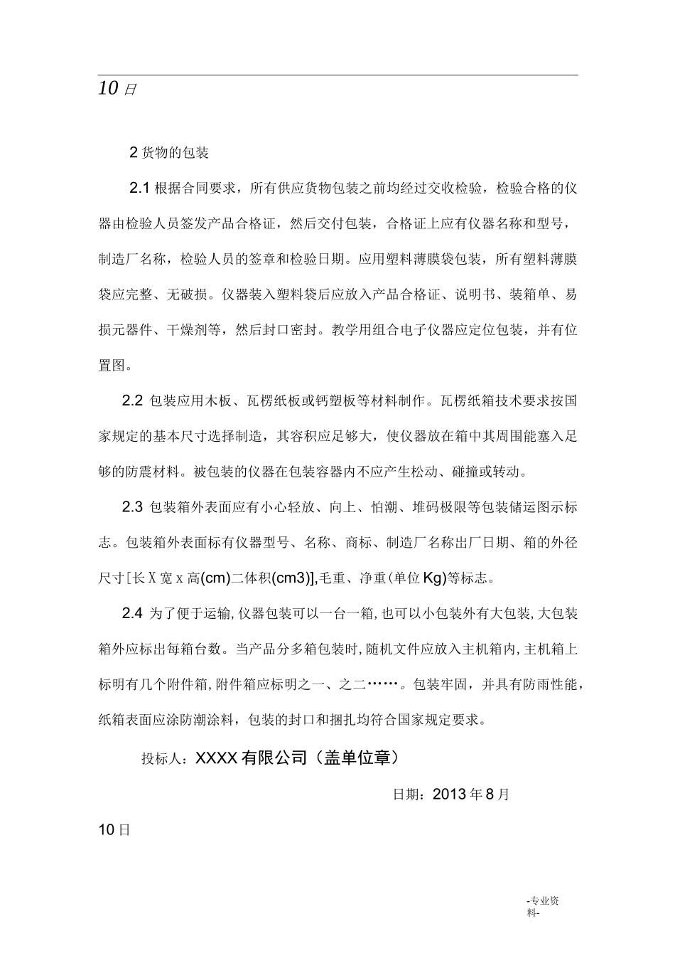 货物的生产、包装、运输、安装调试、及验收实施计划方案和计划_第2页