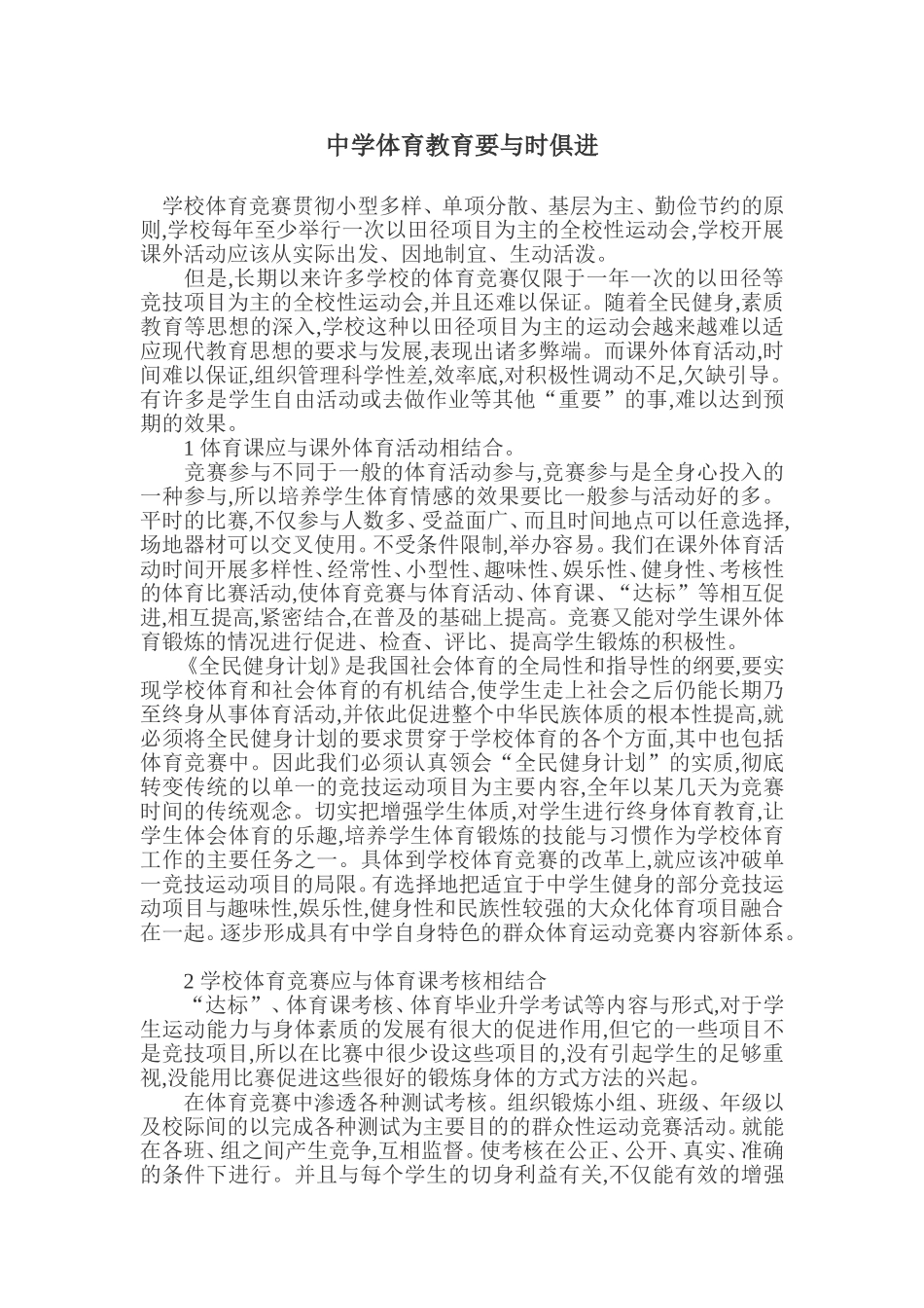 中学体育教育要与时俱进_第1页