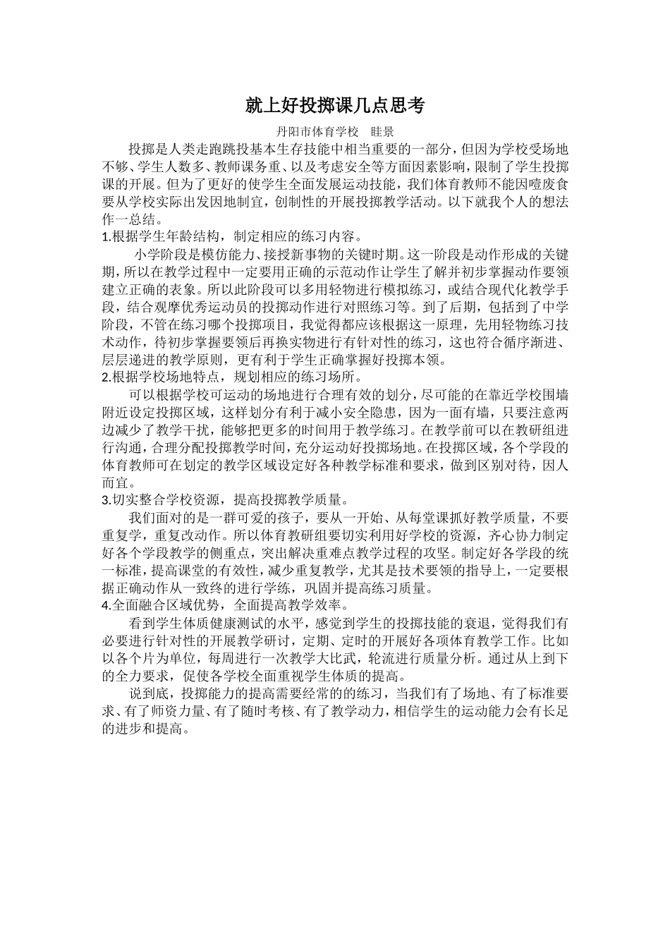 就上好投掷课几点思考_第1页