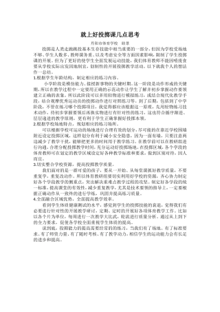 就上好投掷课几点思考