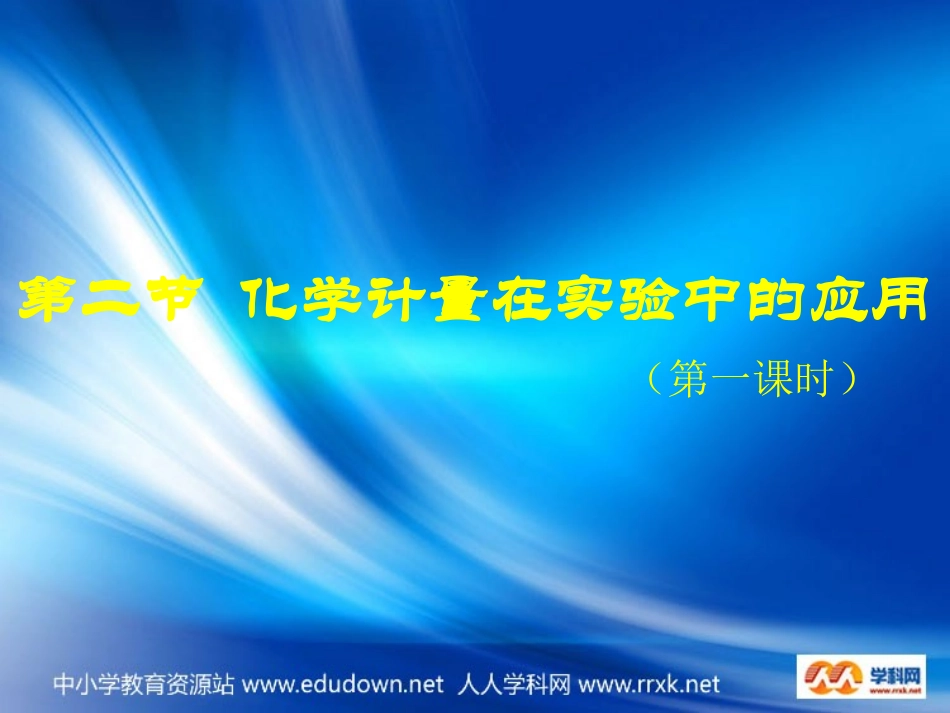 化学计量在实验中的应用_第1页