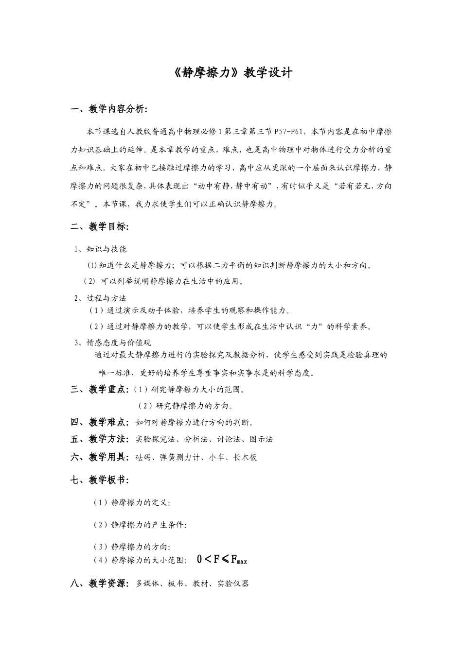 《静摩擦力》教学设计_第1页