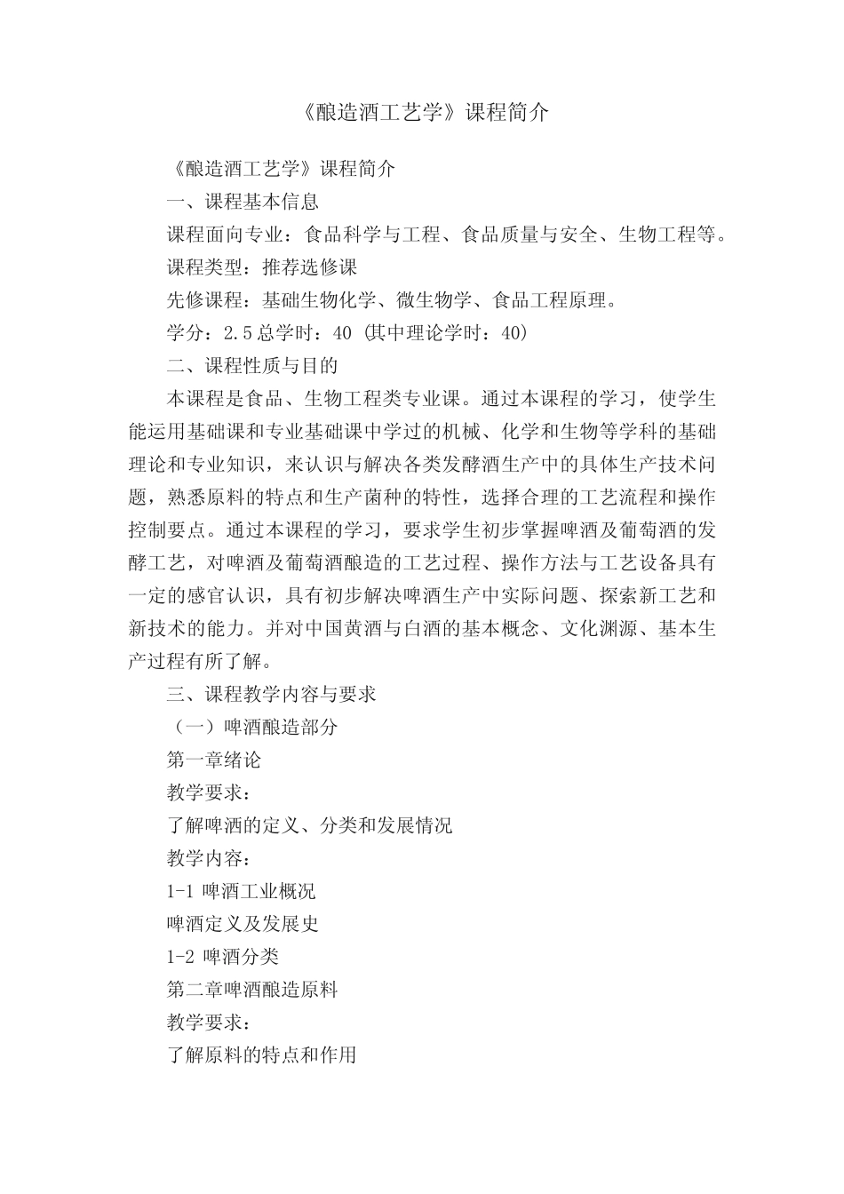 《酿造酒工艺学》课程简介 _第1页