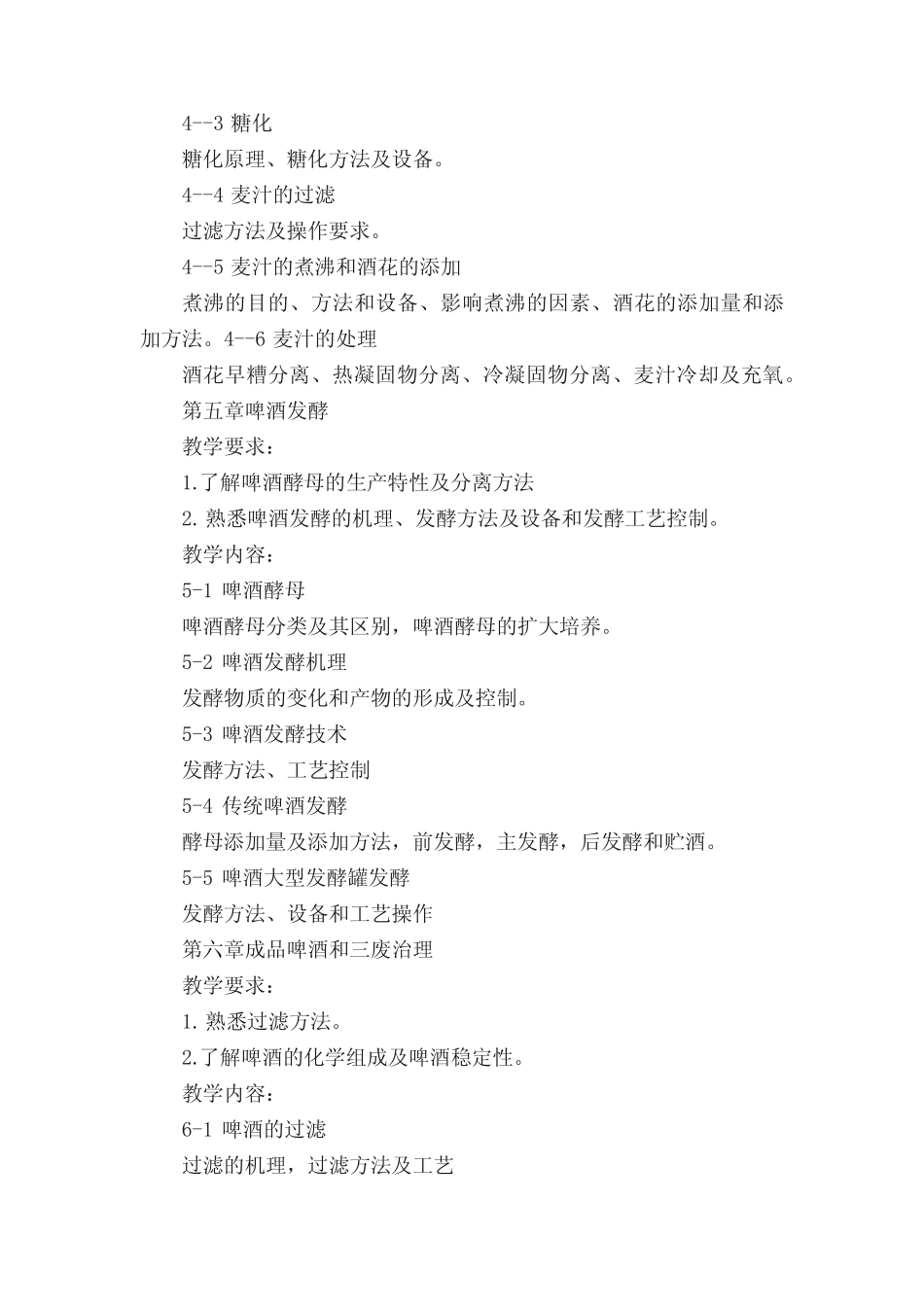 《酿造酒工艺学》课程简介 _第3页