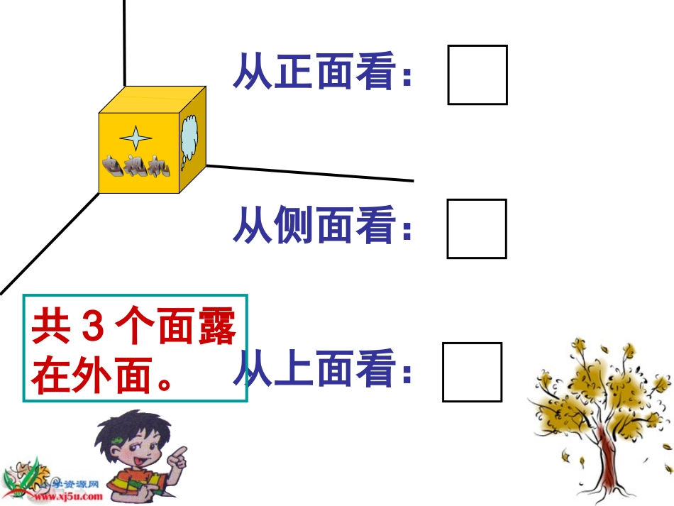 北师大版五年级下册数学《露在外面的面》PPT课件_第3页