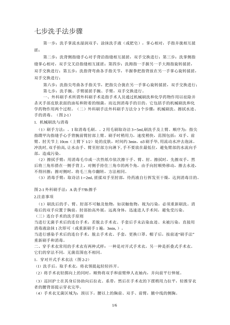 七步洗手法步骤_第1页