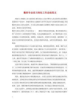 数控专业实习岗位工作总结范文