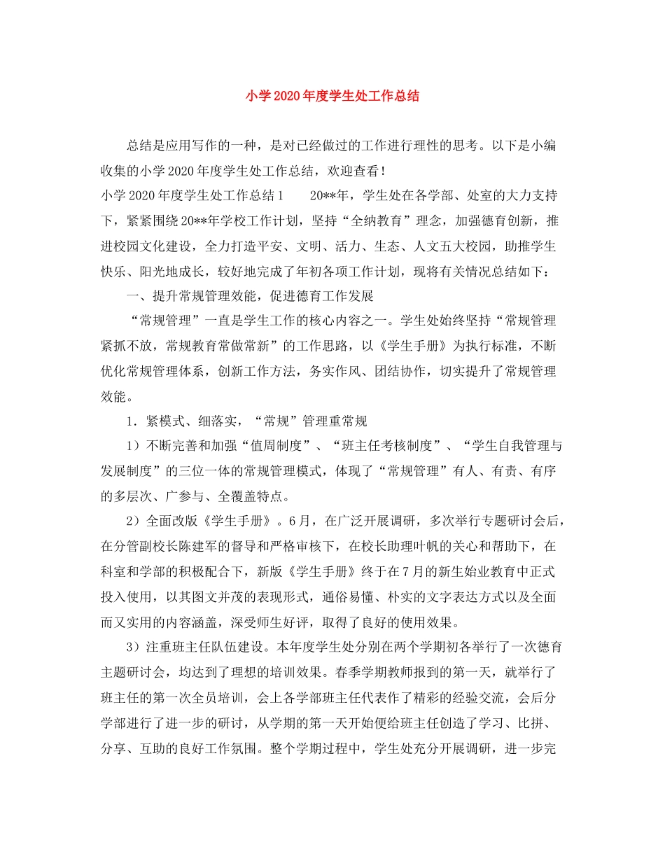 小学年度学生处工作总结_第1页
