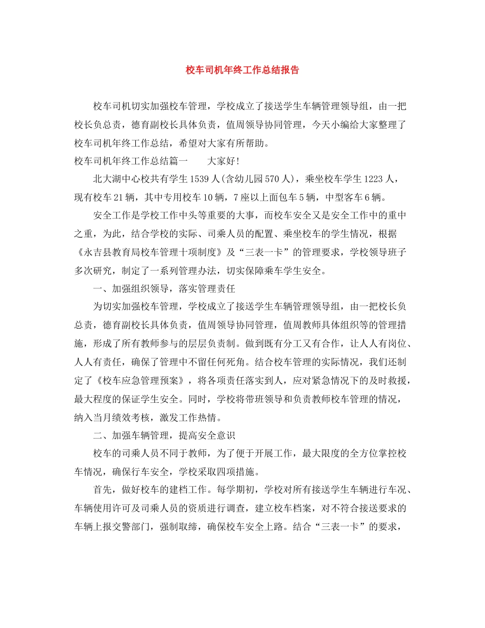 校车司机年终工作总结报告_第1页