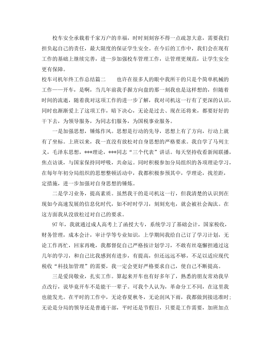 校车司机年终工作总结报告_第3页