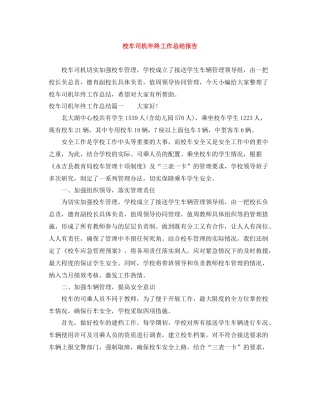 校车司机年终工作总结报告