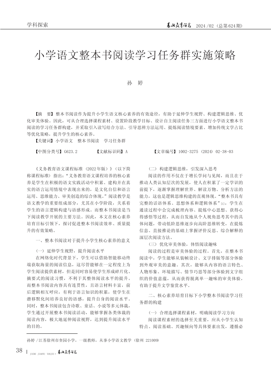 小学语文整本书阅读学习任务群实施策略 _第1页