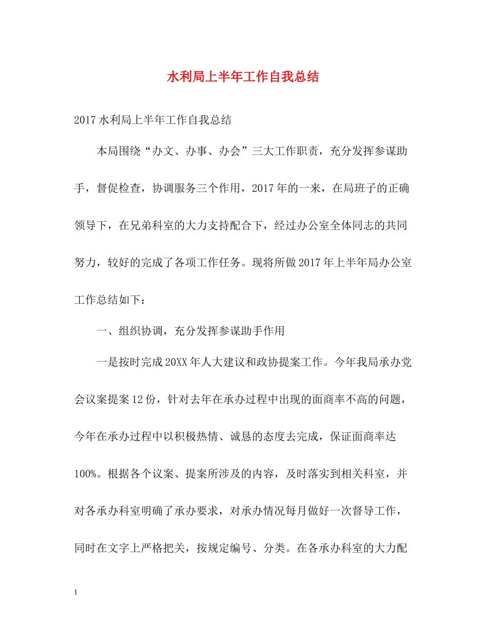 水利局上半年工作自我总结_第1页