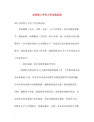 水利局上半年工作自我总结
