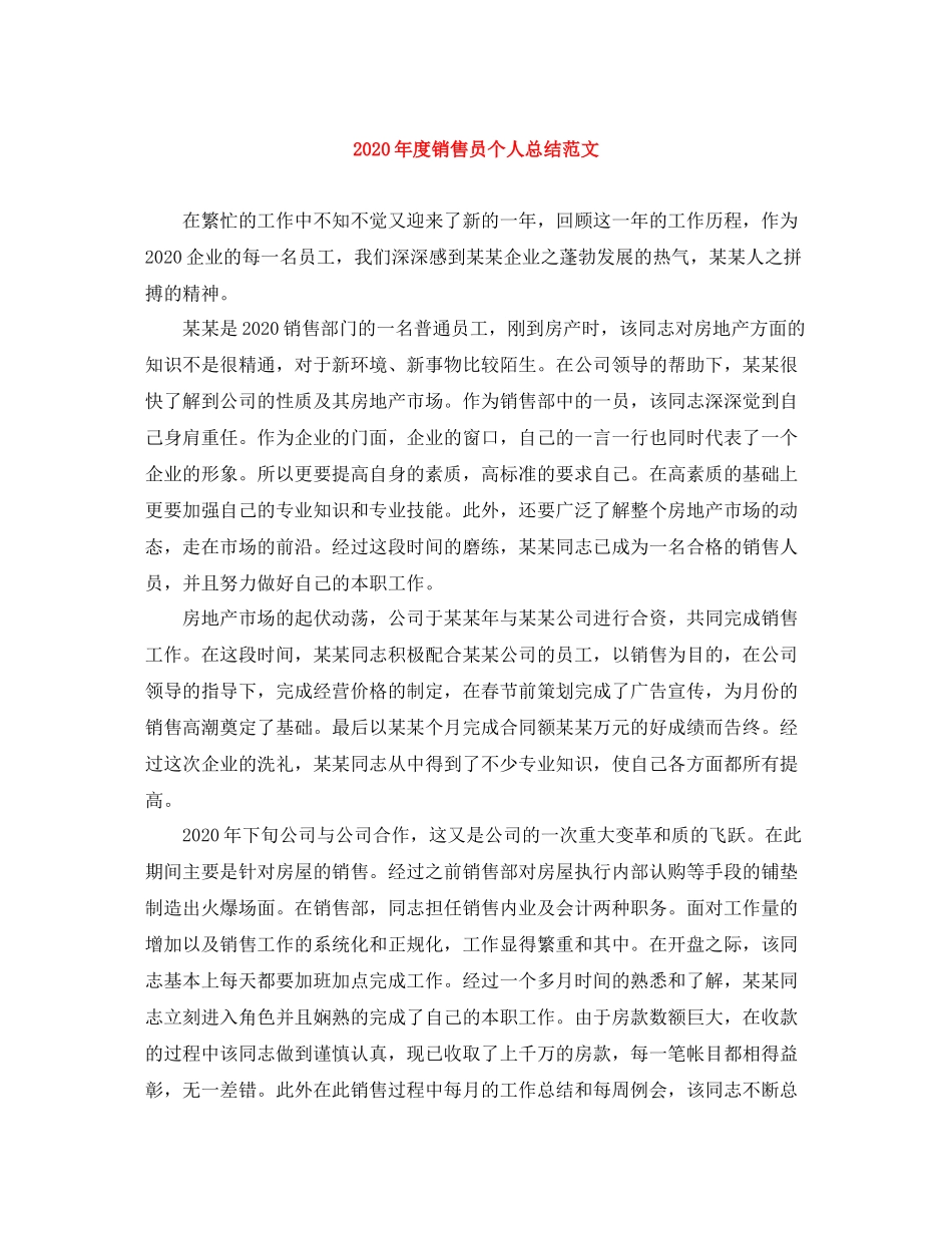 2020年度销售员个人总结范文_第1页