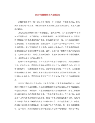 2020年度销售员个人总结范文