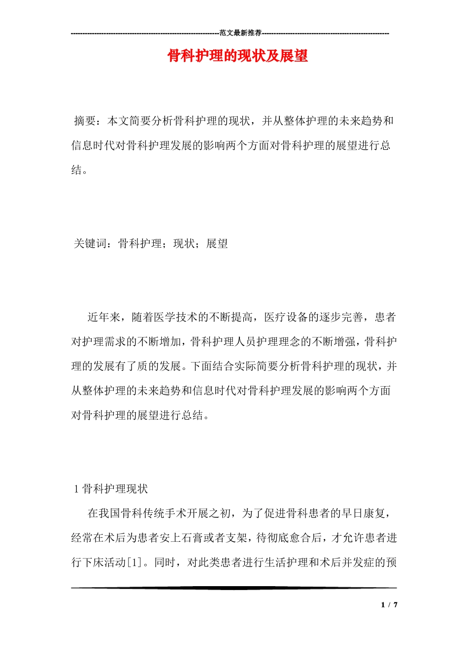 骨科护理的现状及展望_第1页