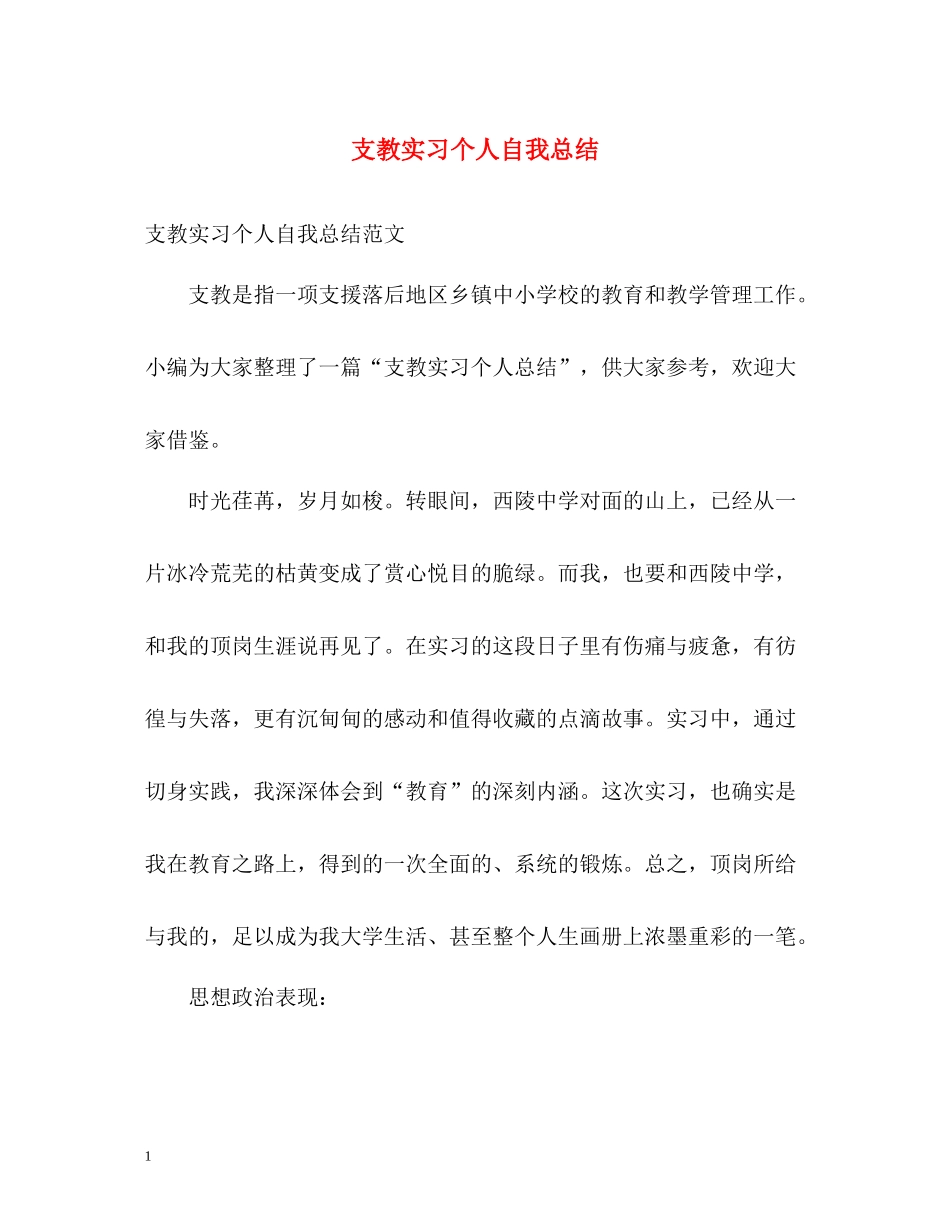 支教实习个人自我总结_第1页