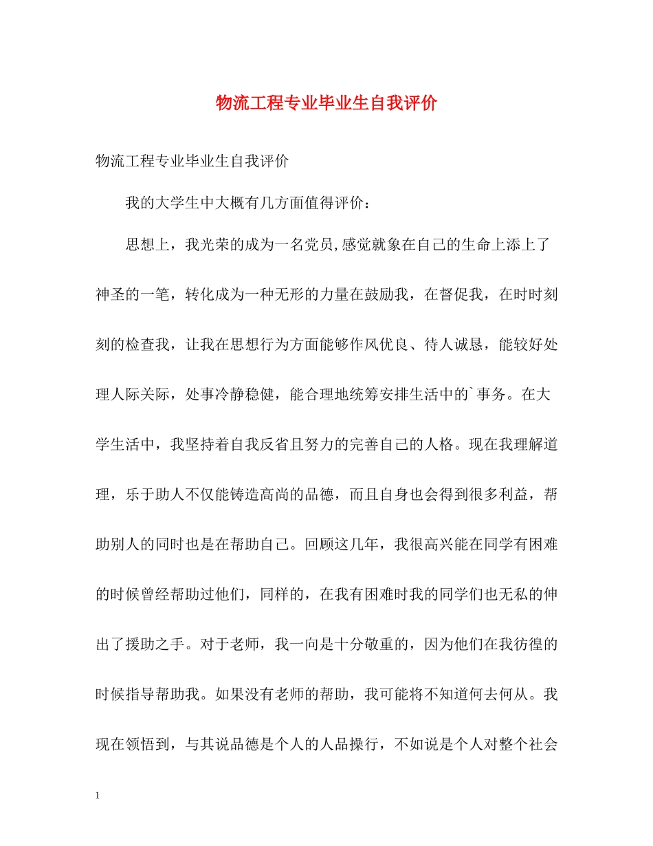物流工程专业毕业生自我评价_第1页