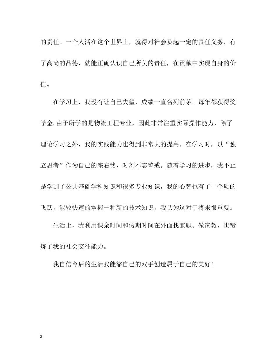 物流工程专业毕业生自我评价_第2页