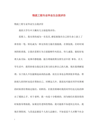 物流工程专业毕业生自我评价