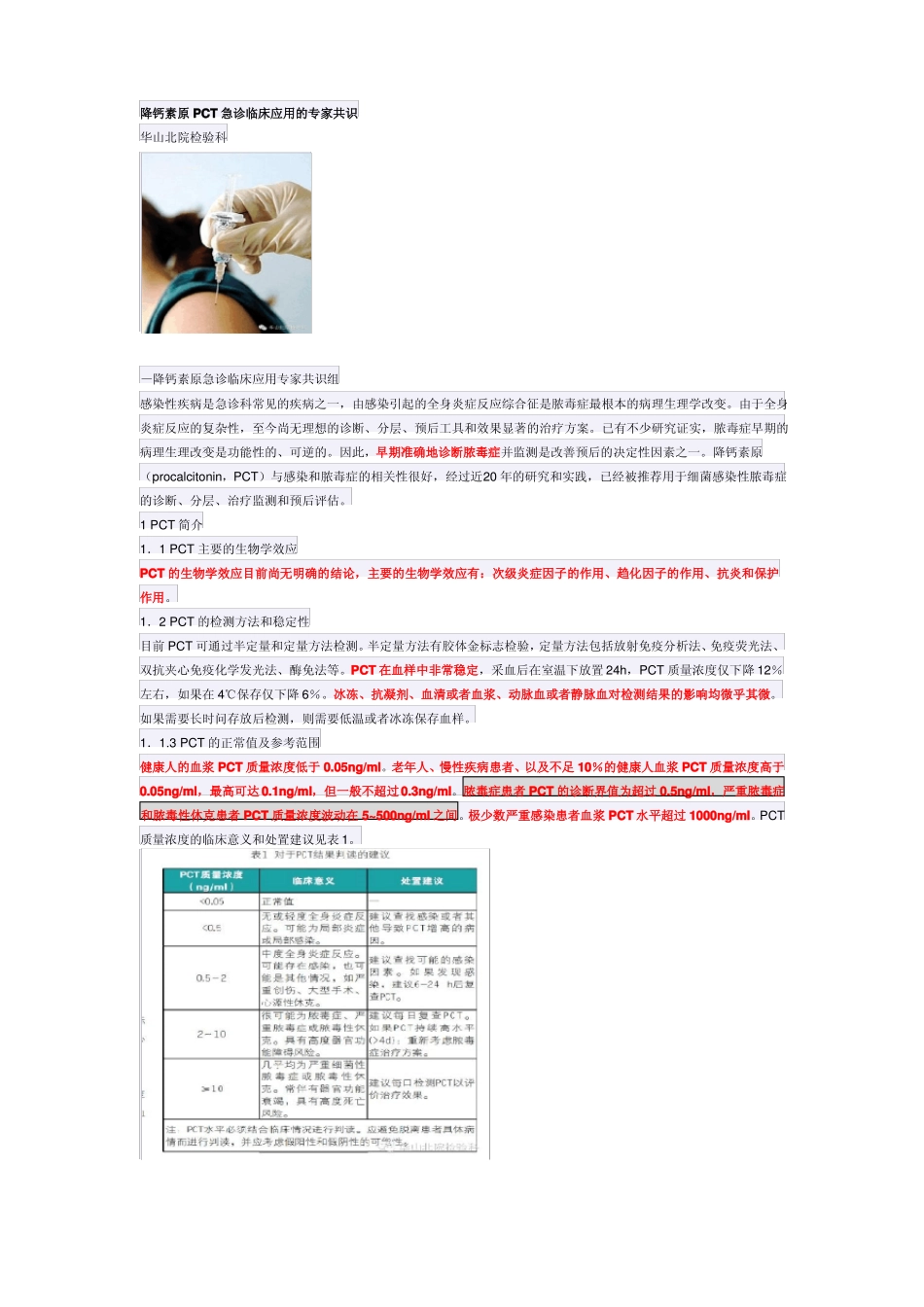 降钙素原PCT急诊临床应用的专家共识_第1页