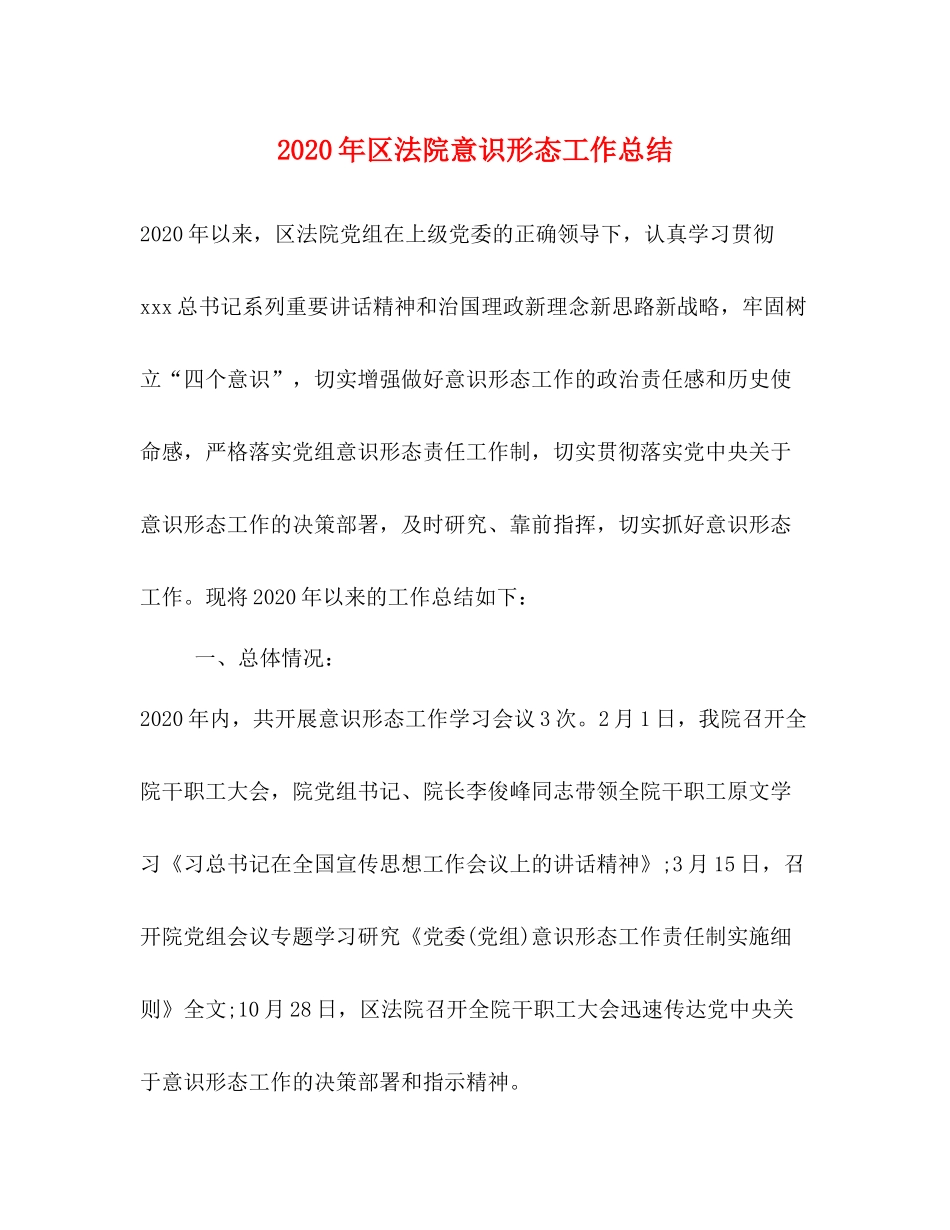 2020年区法院意识形态工作总结_第1页