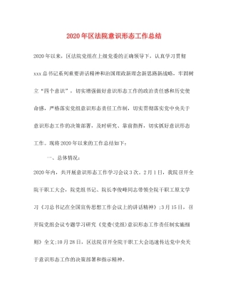 2020年区法院意识形态工作总结