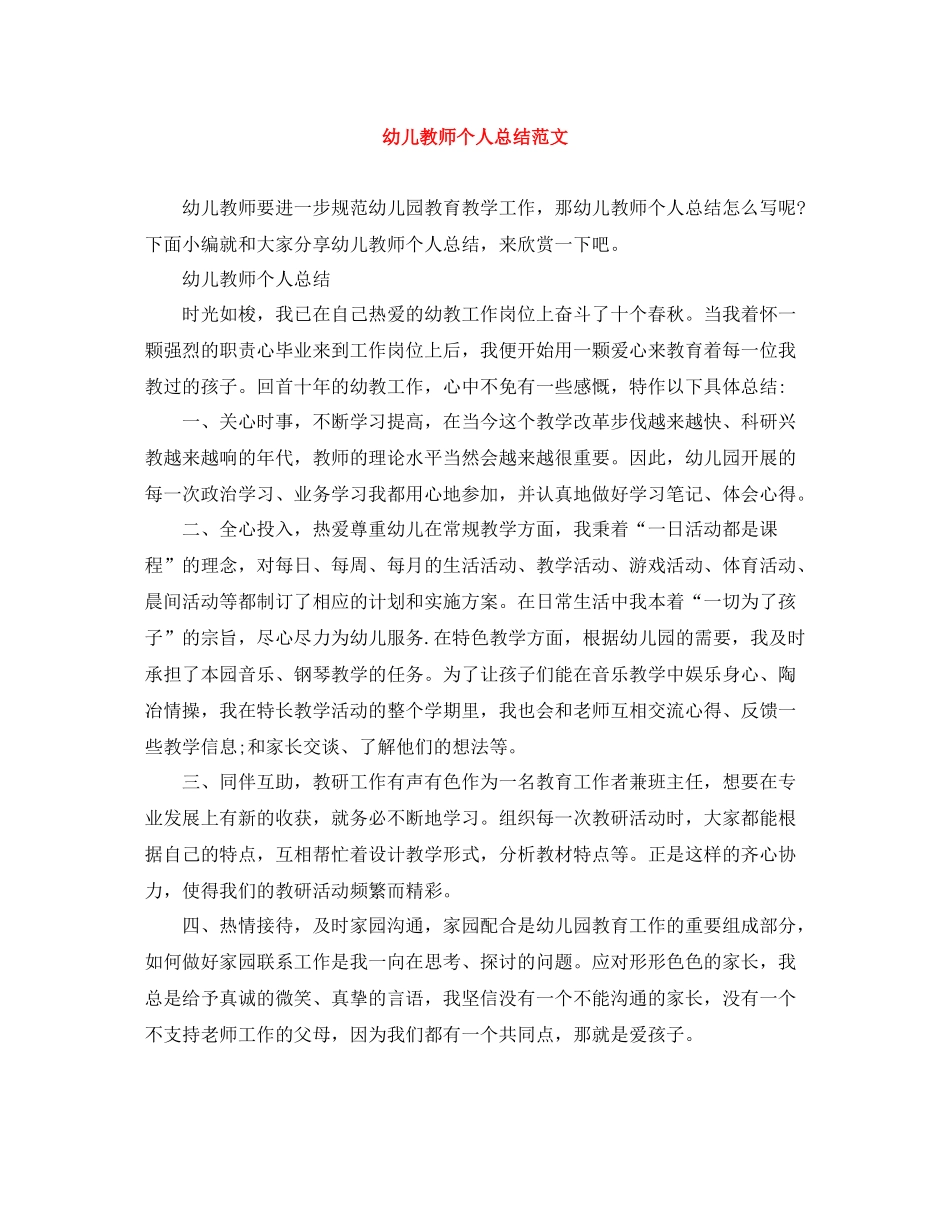 幼儿教师个人总结范文_第1页