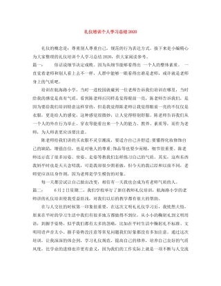 礼仪培训个人学习总结