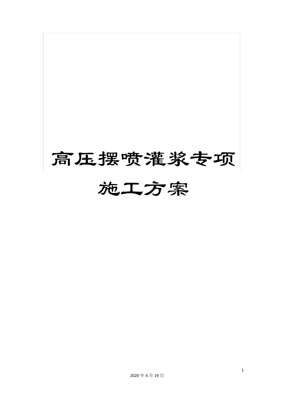 高压摆喷灌浆专项施工方案_第1页