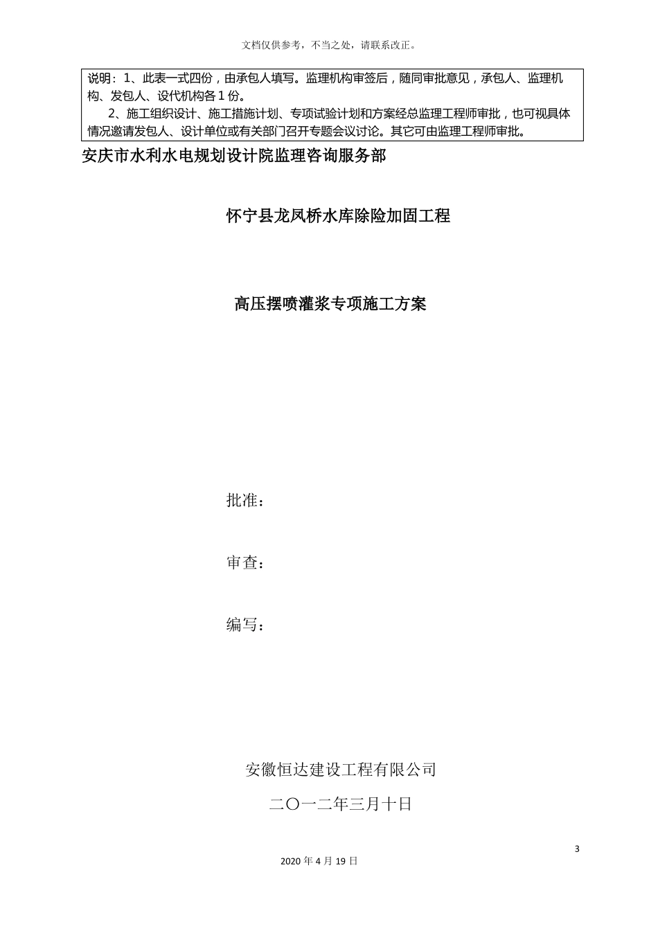 高压摆喷灌浆专项施工方案_第3页