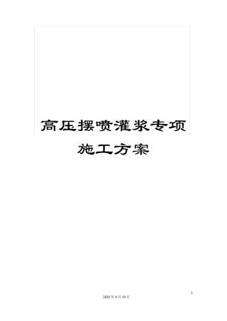 高压摆喷灌浆专项施工方案